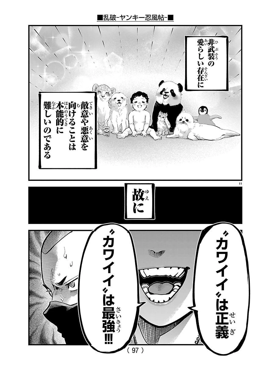 乱破~ヤンキー忍風帖~ 第53話 - 11