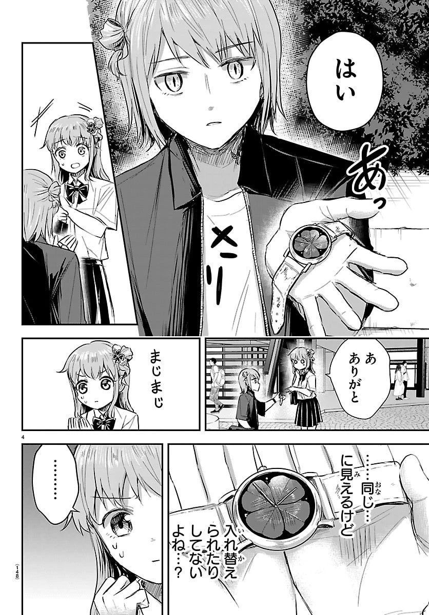 きみは四葉のクローバー 第64話 - 4