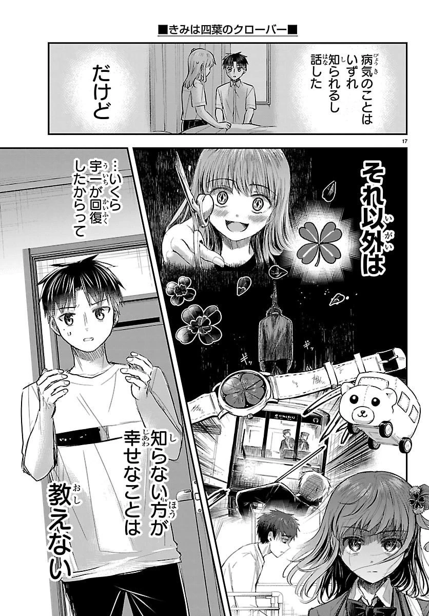 きみは四葉のクローバー 第64話 - 17