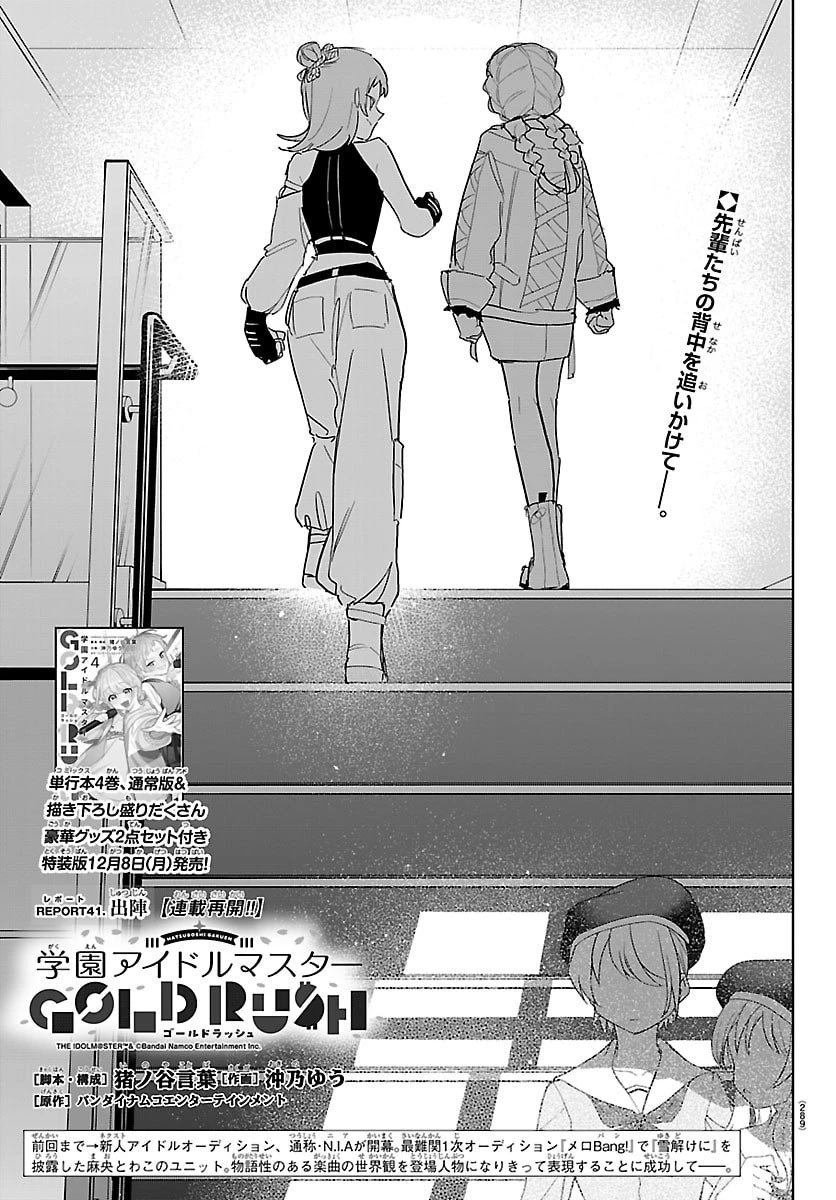 学園アイドルマスター GOLD RUSH 第41話 - 1