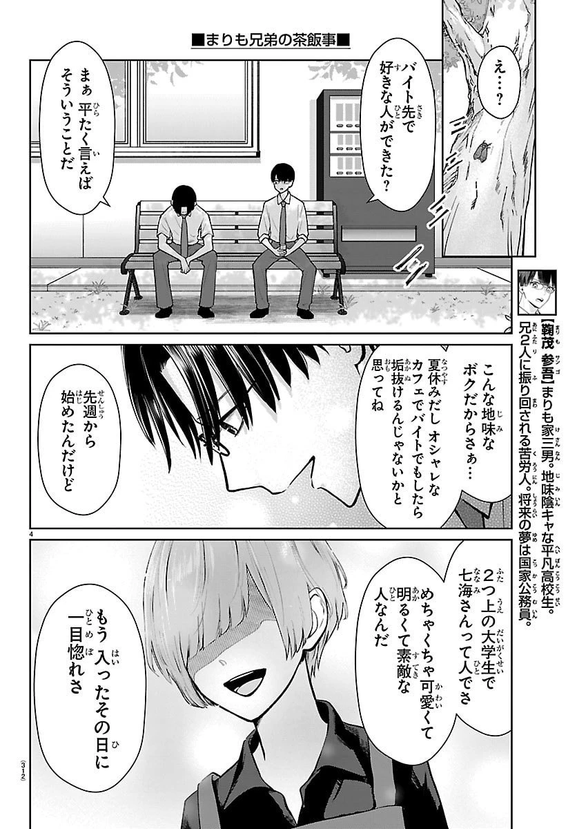 まりも兄弟の茶飯事 第68話 - 4