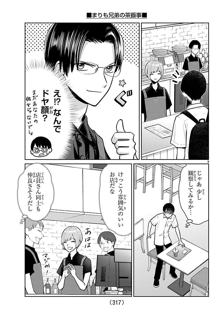 まりも兄弟の茶飯事 第68話 - 9