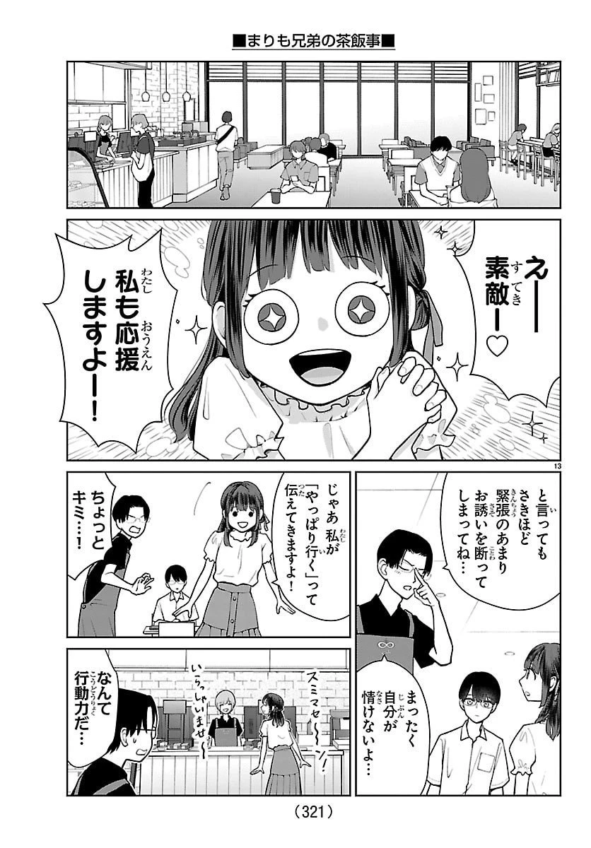 まりも兄弟の茶飯事 第68話 - 13
