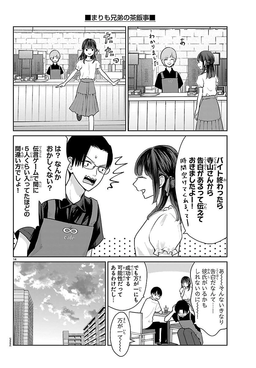 まりも兄弟の茶飯事 第68話 - 14