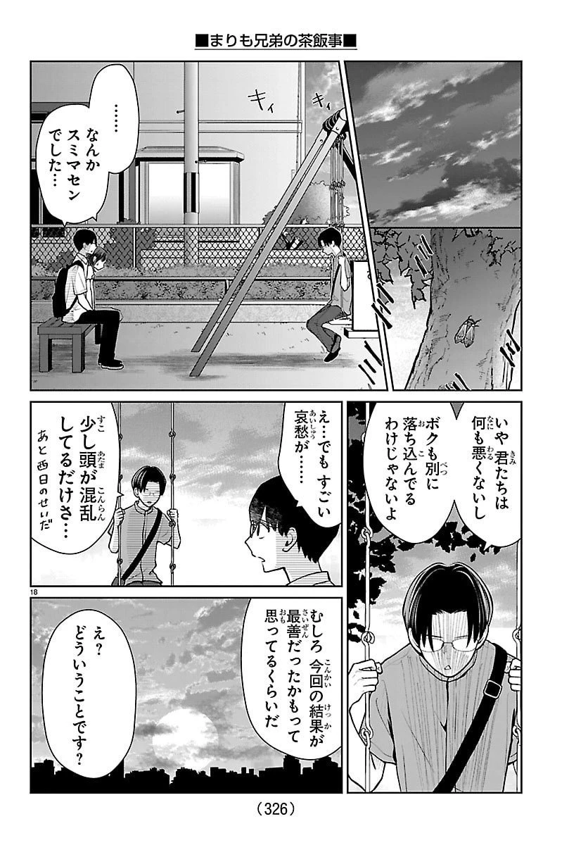 まりも兄弟の茶飯事 第68話 - 18