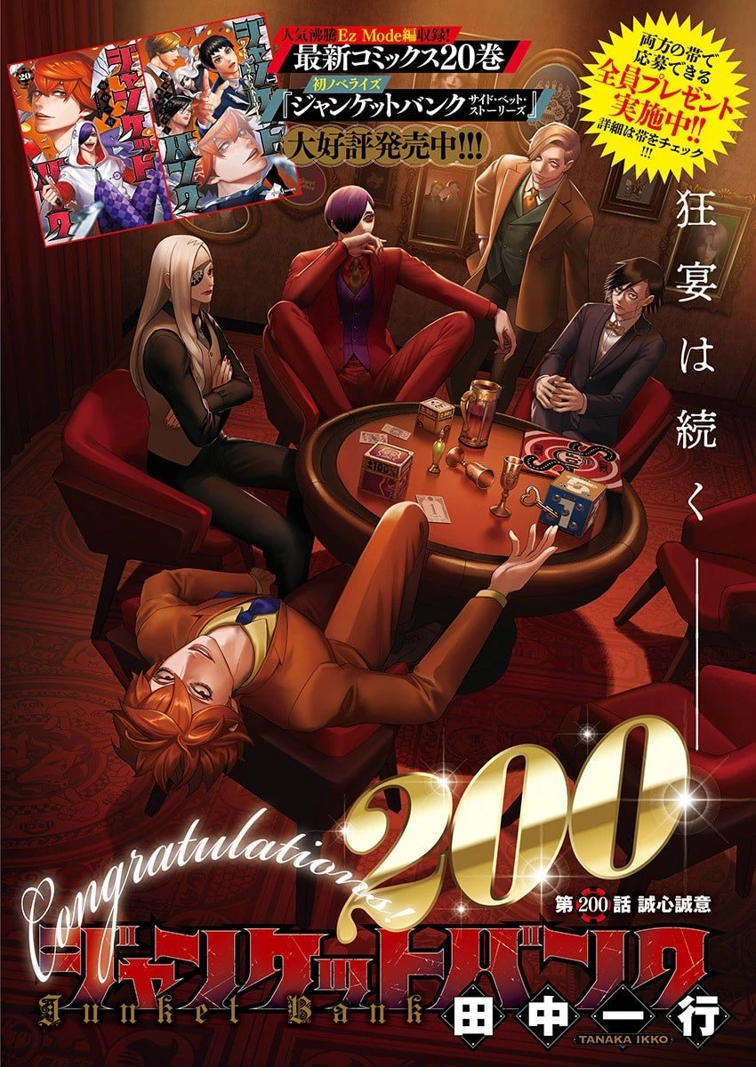 ジャンケットバンク 第200話 - 1