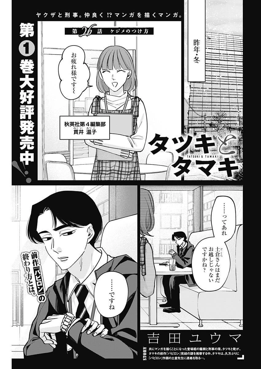 タツキとタマキ 第26話 - 1