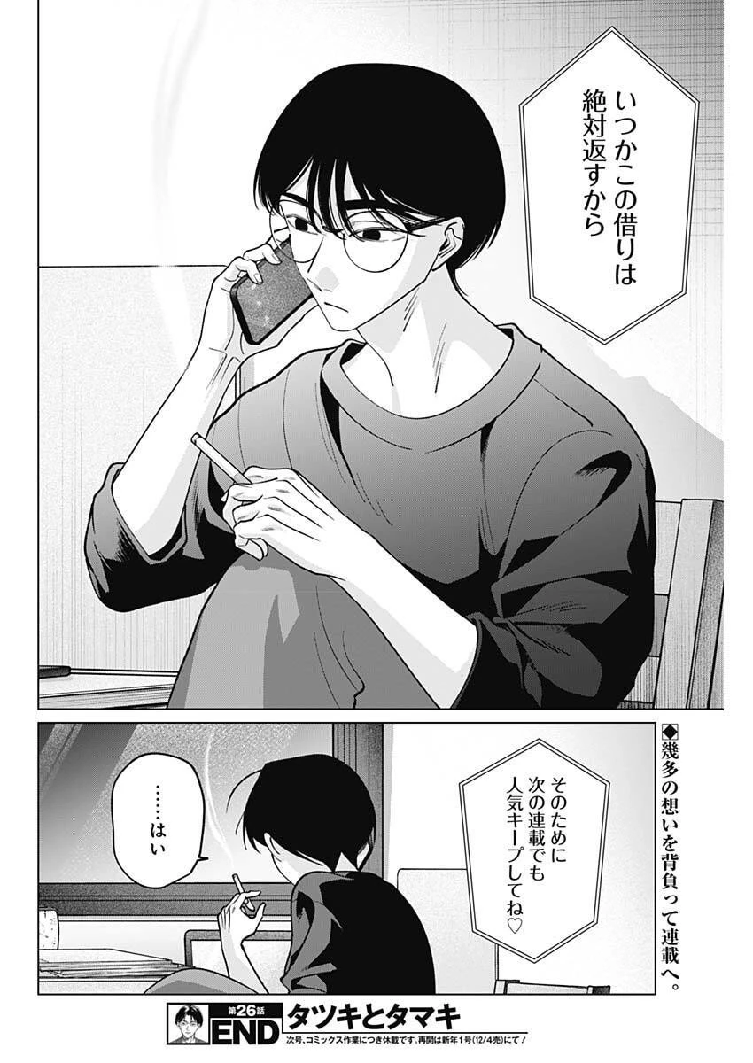 タツキとタマキ 第26話 - 18