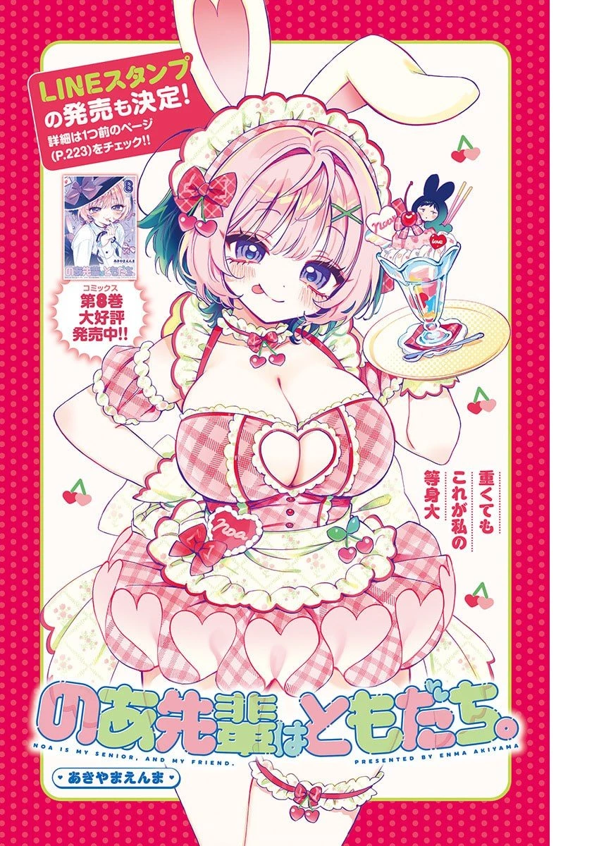 のあ先輩はともだち。 第104話 - 1