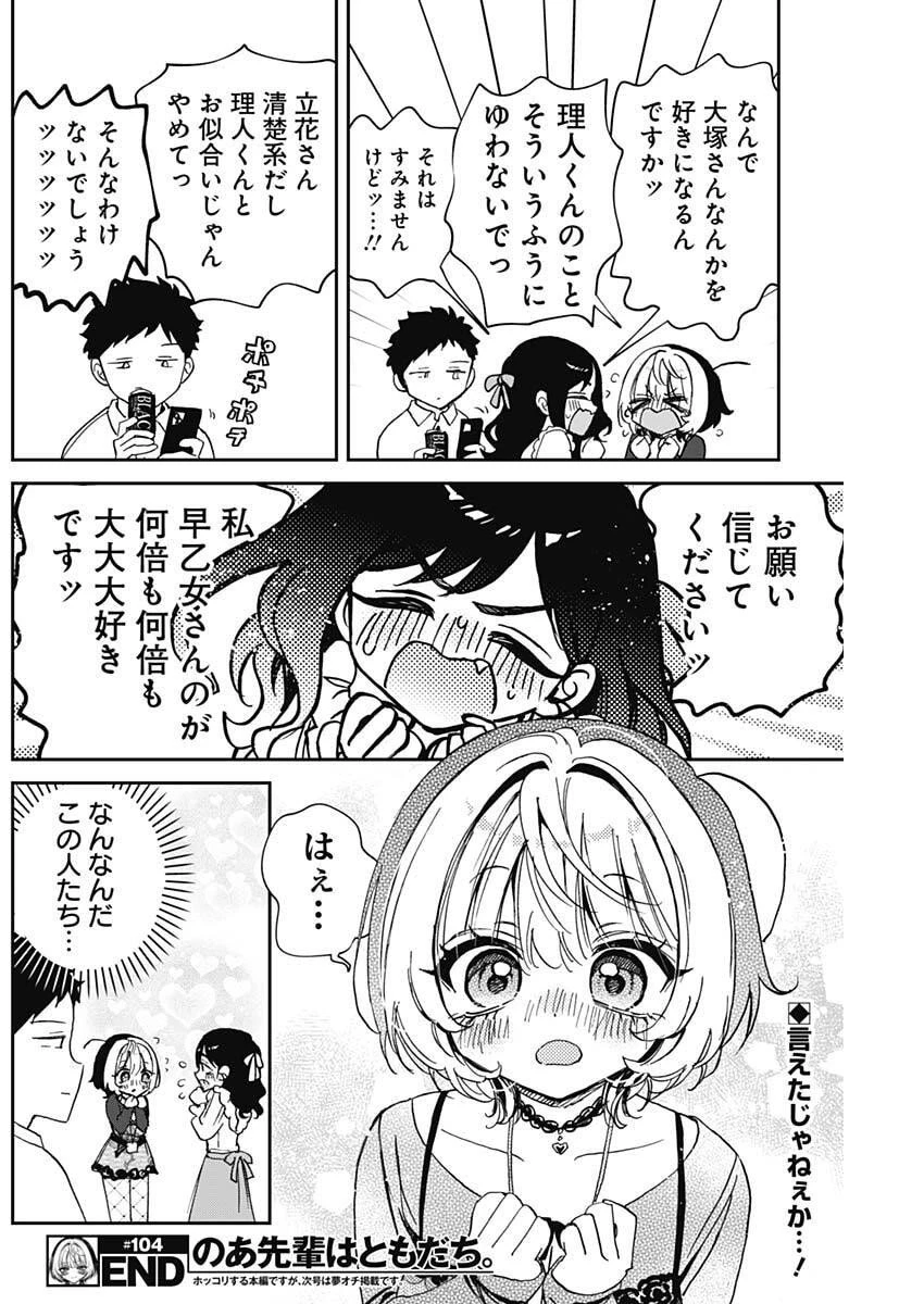 のあ先輩はともだち。 第104話 - 19