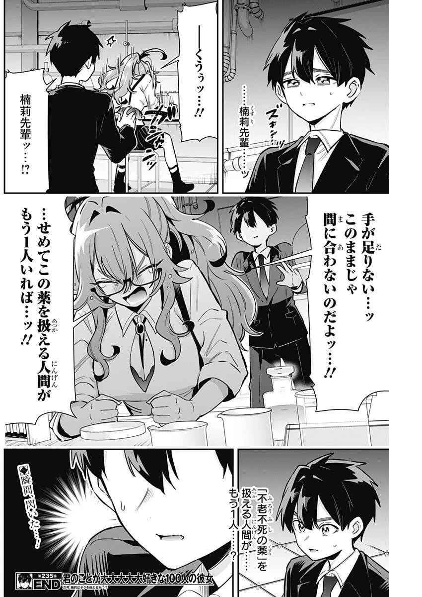 君のことが大大大大大好きな100人の彼女 第235話 - 20