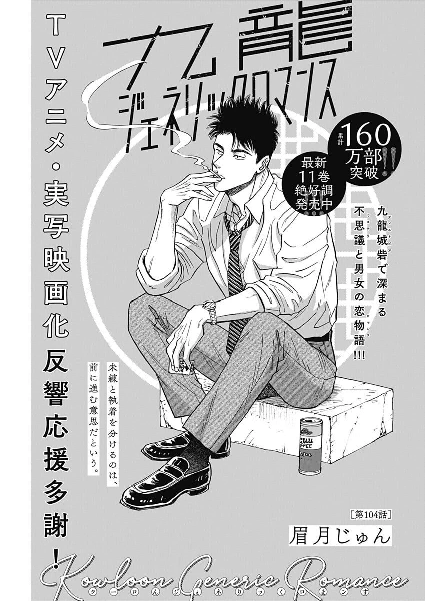 クーロんジぇネりッくロまンす 第104話 - 1