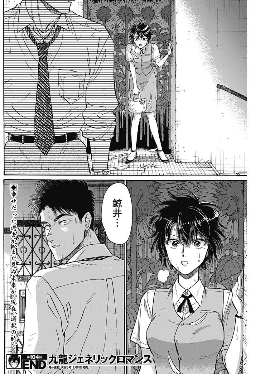 クーロんジぇネりッくロまンす 第104話 - 18