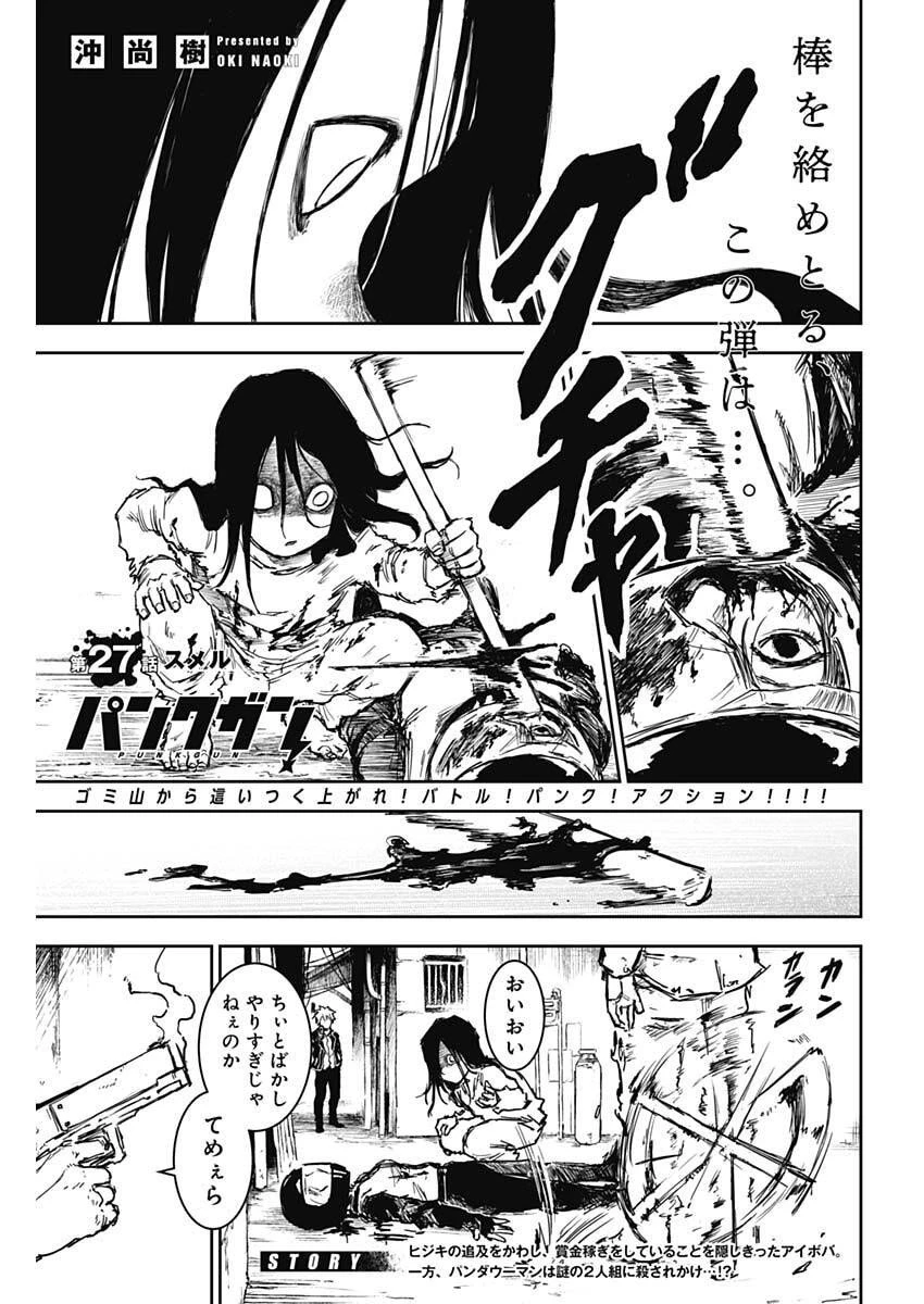 パンクガン 第27話 - 1