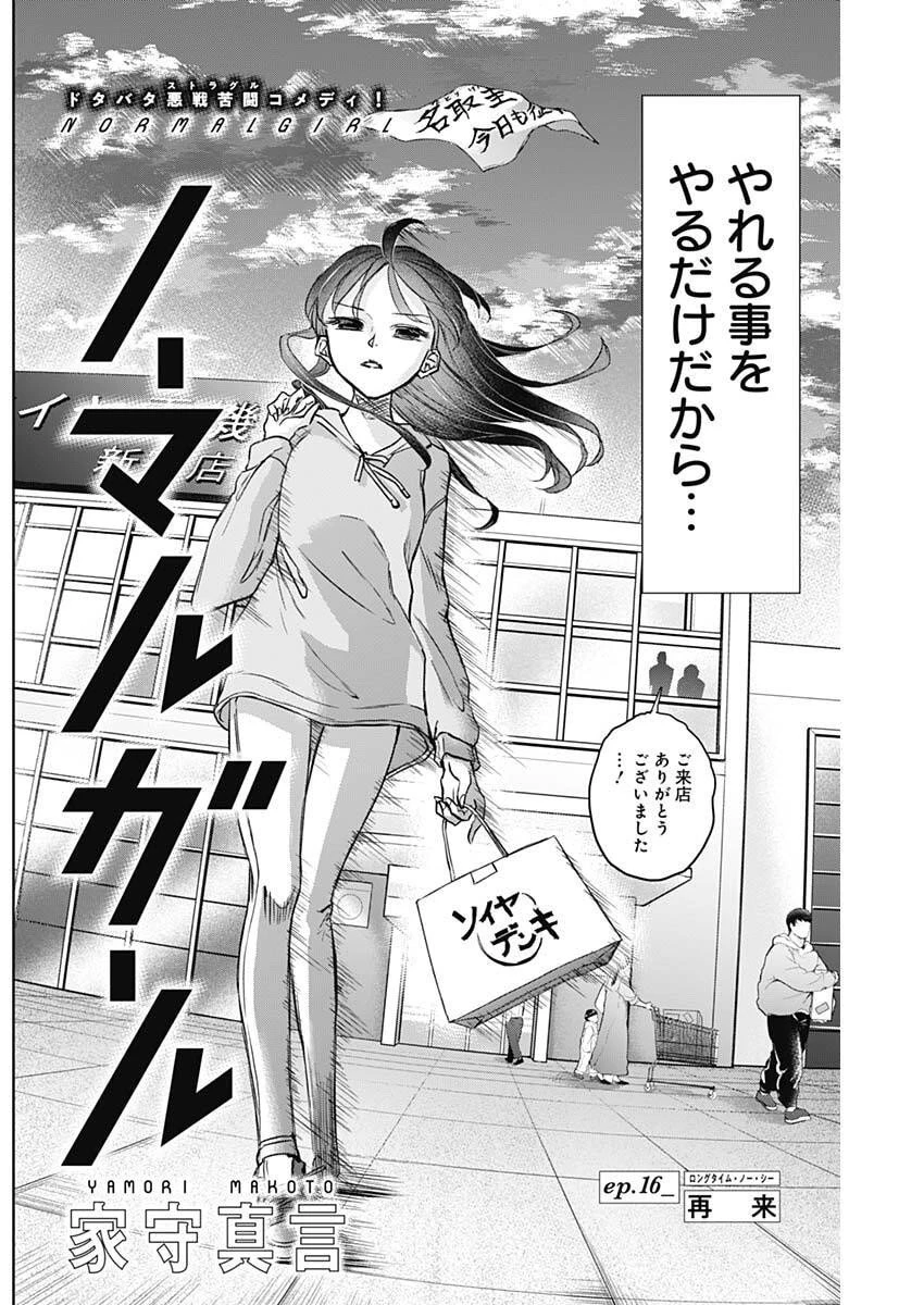 ノーマルガール 第16話 - 20
