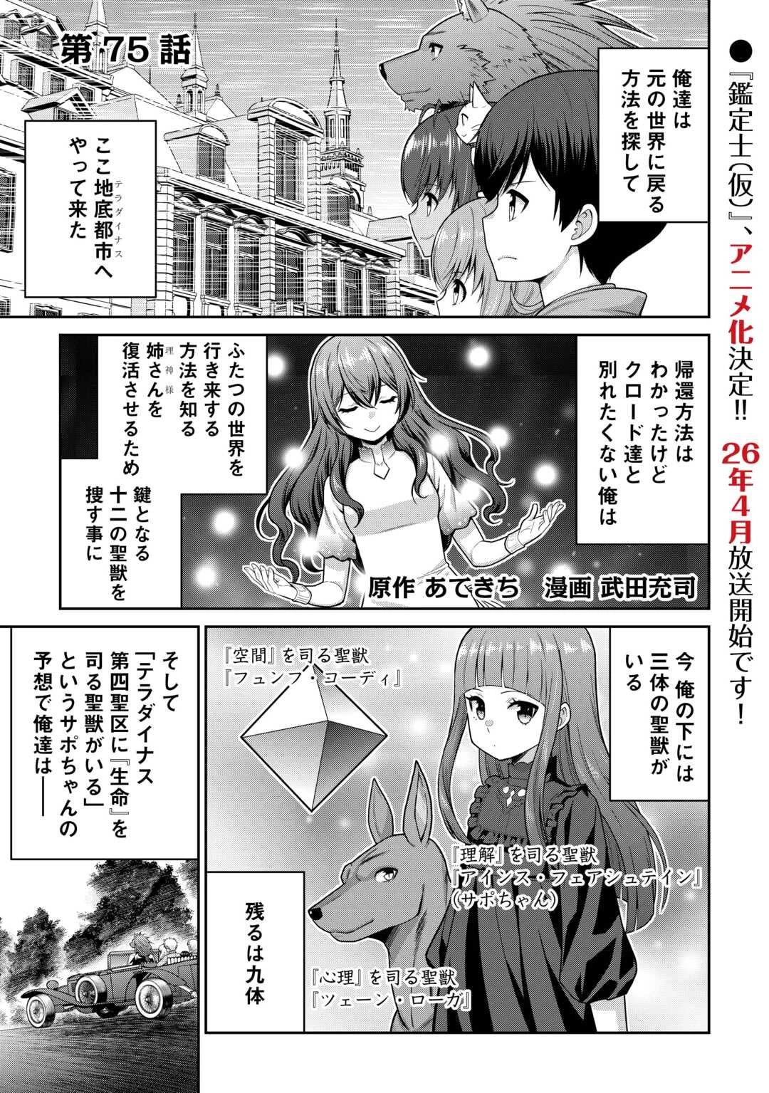 最強の職業は勇者でも賢者でもなく鑑定士（仮）らしいですよ？ 第75話 - 1