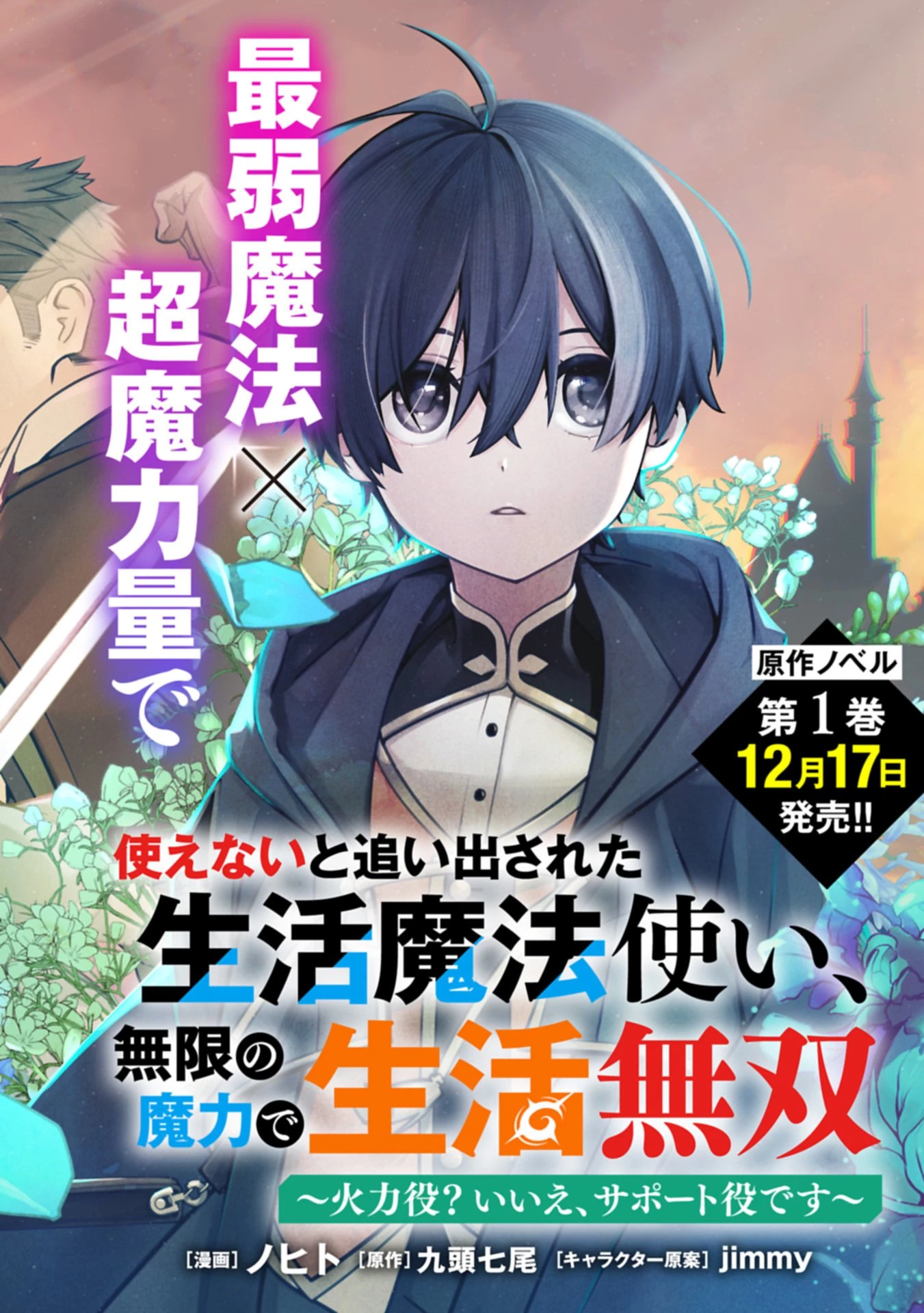 使えないと追い出された生活魔法使い、無限の魔力で生活無双～火力役?いいえ、サポート役です～ 第1話 - 2