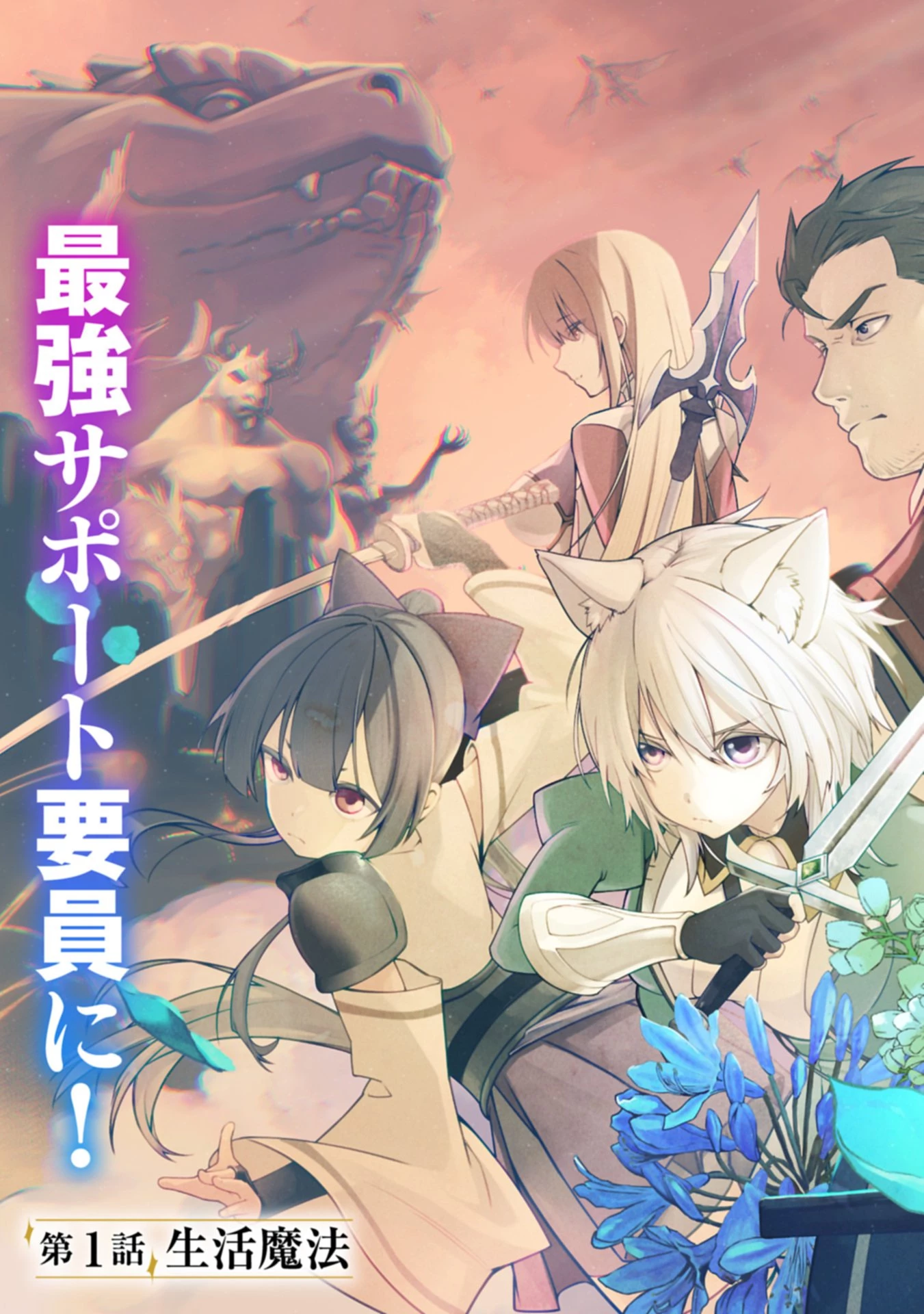 使えないと追い出された生活魔法使い、無限の魔力で生活無双～火力役?いいえ、サポート役です～ 第1話 - 3
