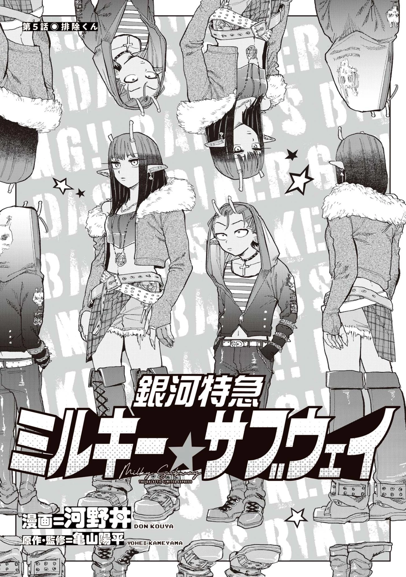 銀河特急 ミルキーサブウェイ 第5話 - 3