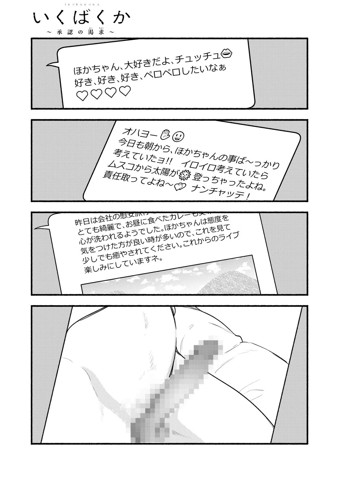 いくばくか〜承認の渇求〜 第3話 - 1