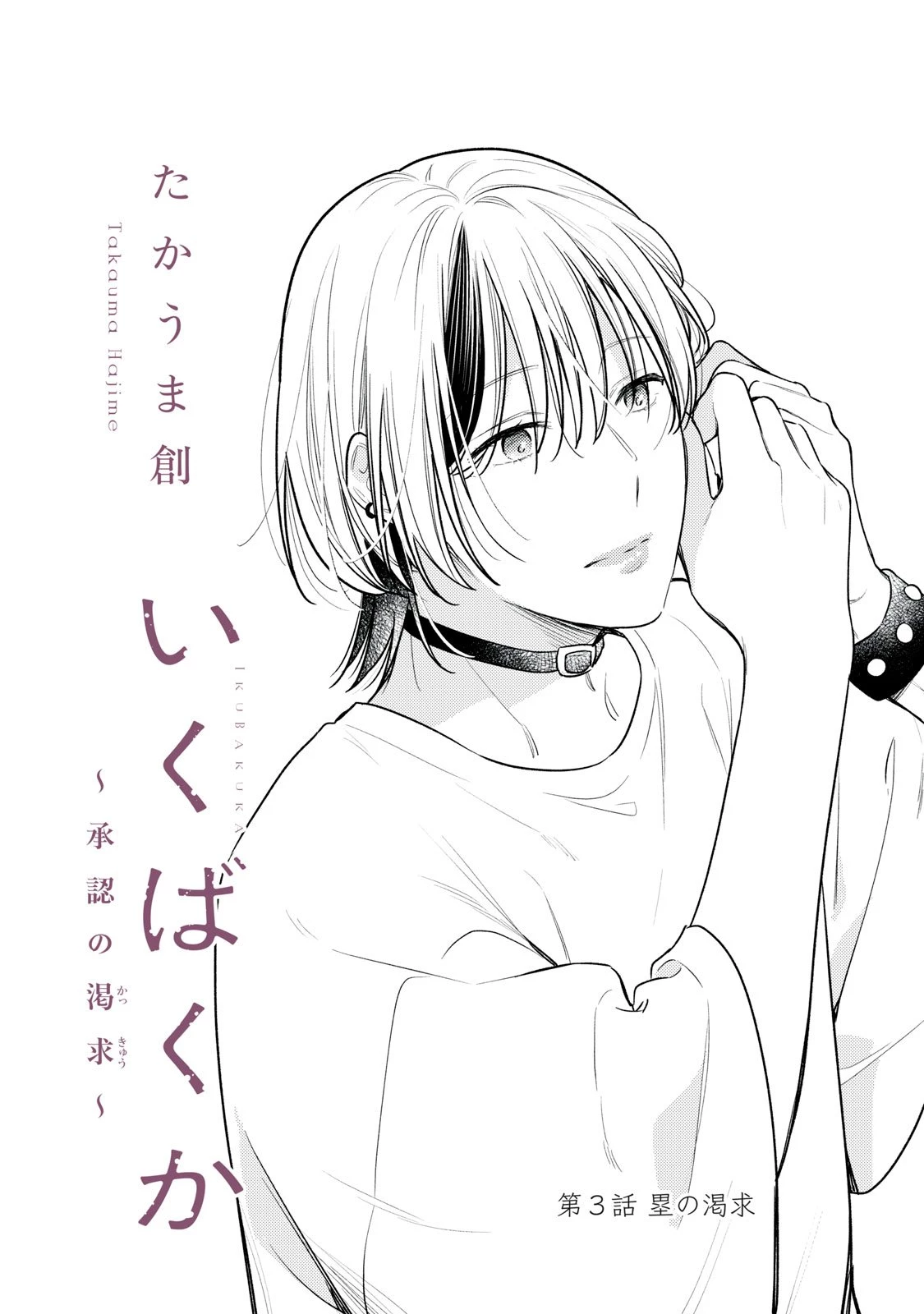 いくばくか〜承認の渇求〜 第3話 - 4