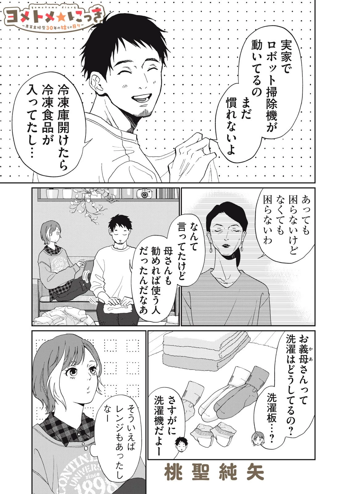 ヨメトメにっき ～専業主婦歴30年の姑との日々～ 第3話 - 1