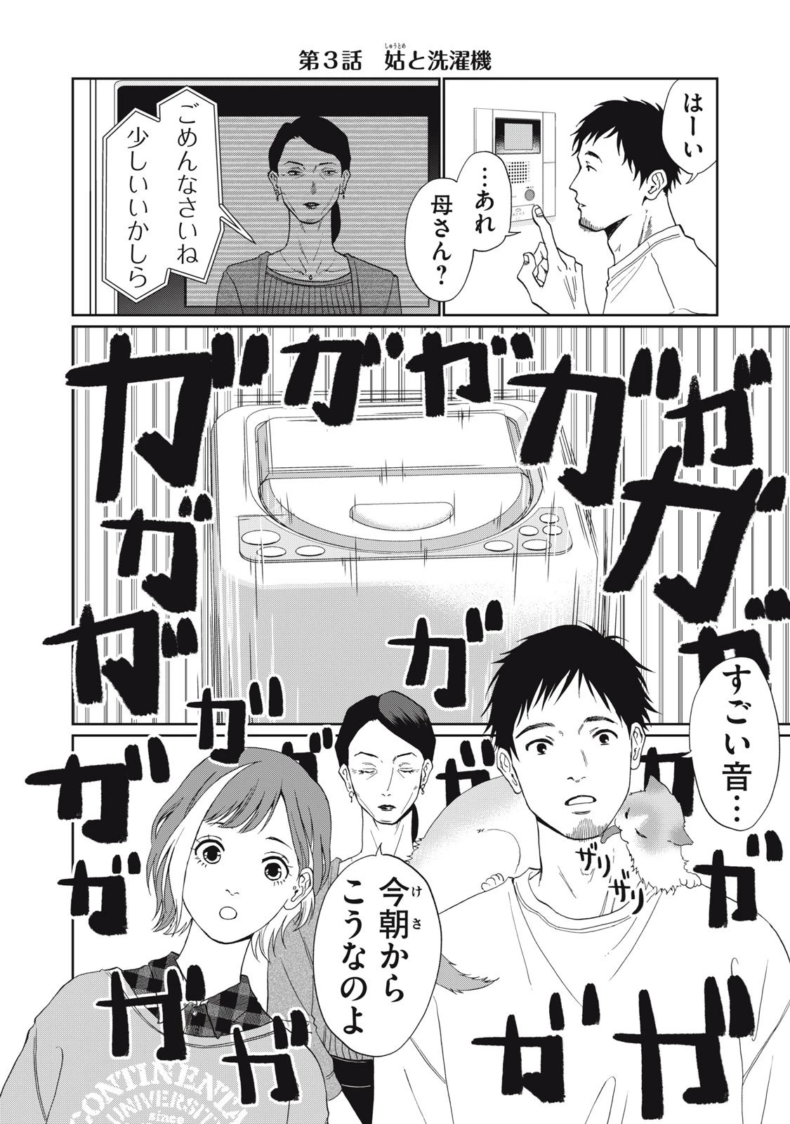 ヨメトメにっき ～専業主婦歴30年の姑との日々～ 第3話 - 2