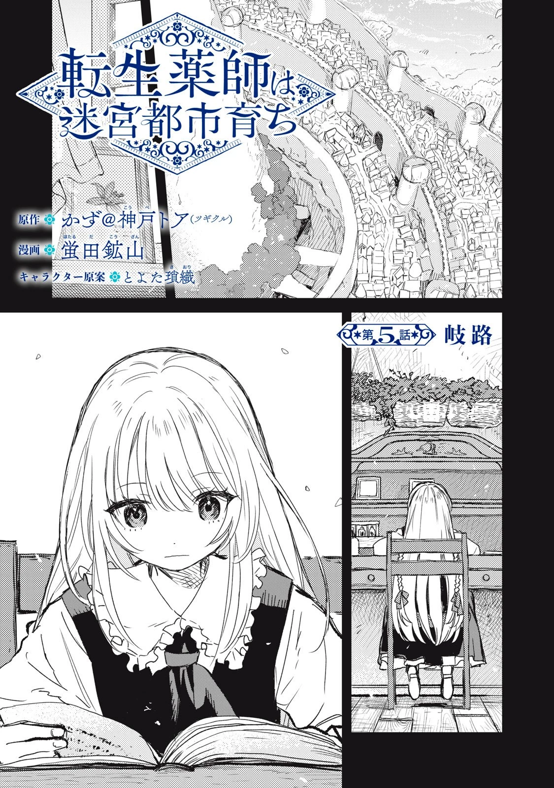 転生薬師は迷宮都市育ち 第5話 - 1