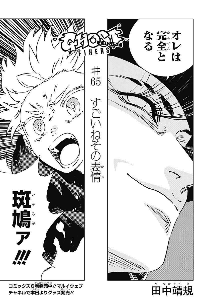 ゴーストフィクサーズ 第65話 - 2