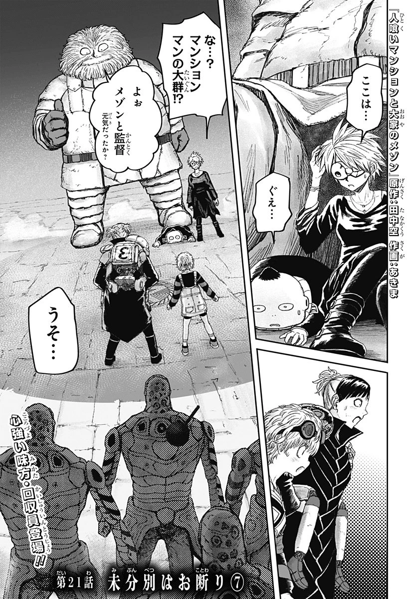 人喰いマンションと大家のメゾン 第21話 - 1