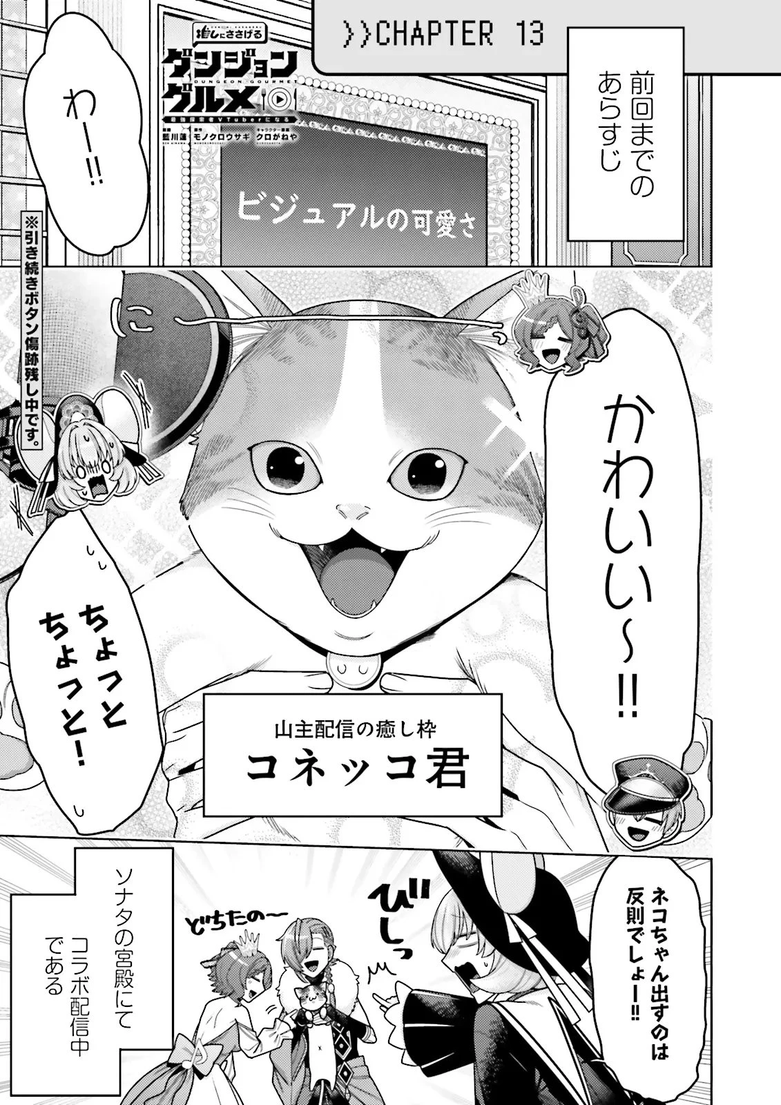 推しにささげるダンジョングルメ ～最強探索者VTuberになる～ 第13.1話 - 1