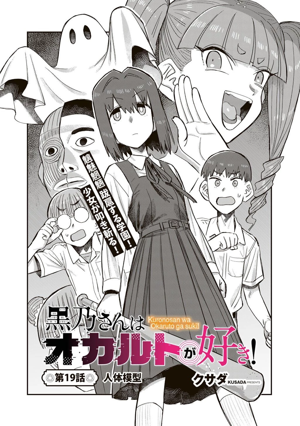 黒乃さんはオカルトが好き! 第19話 - 2