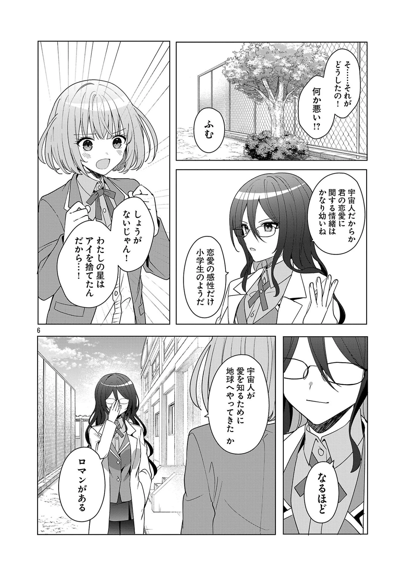 わたしにアイを教えて 第16話 - 6