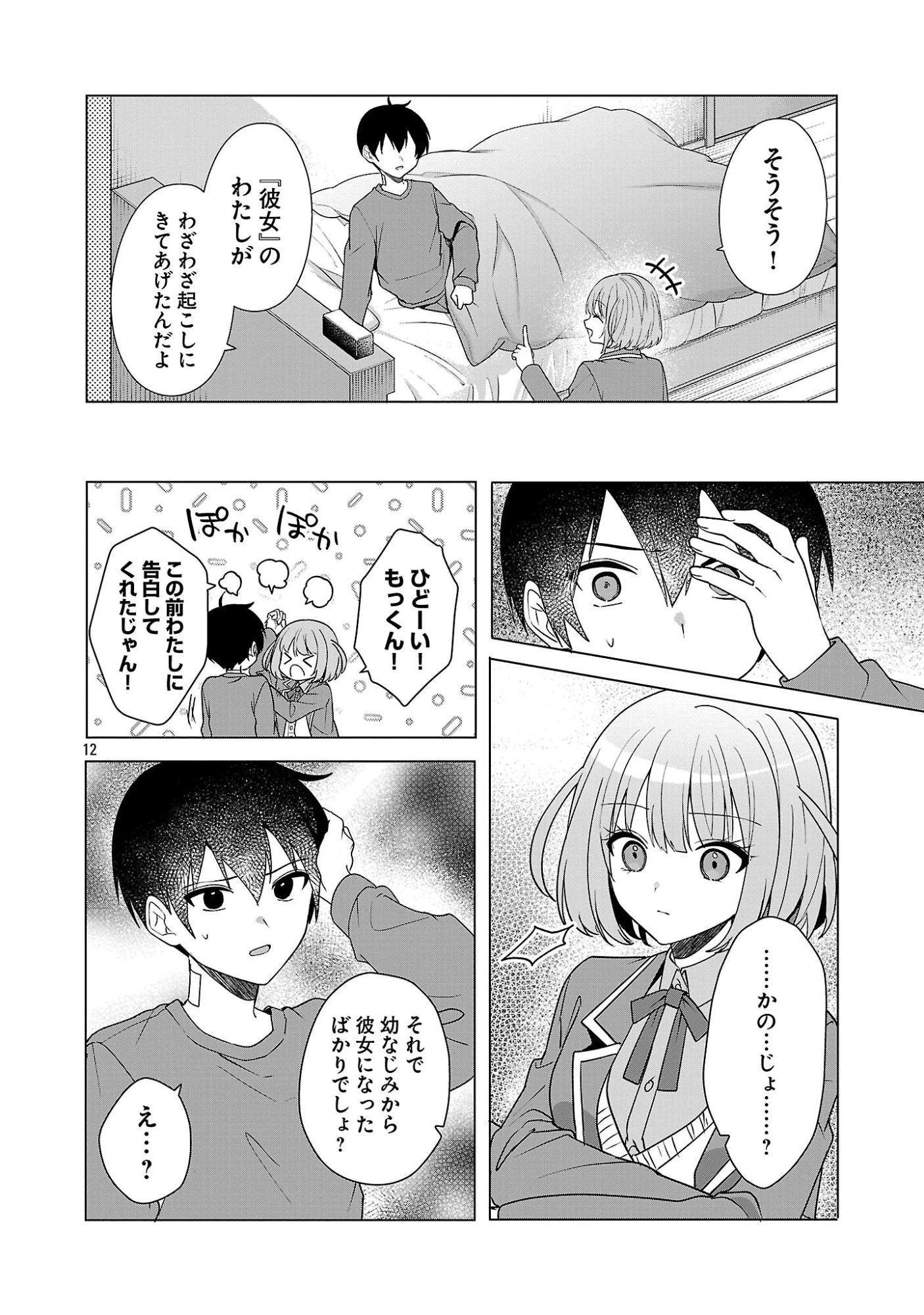 わたしにアイを教えて 第16話 - 12