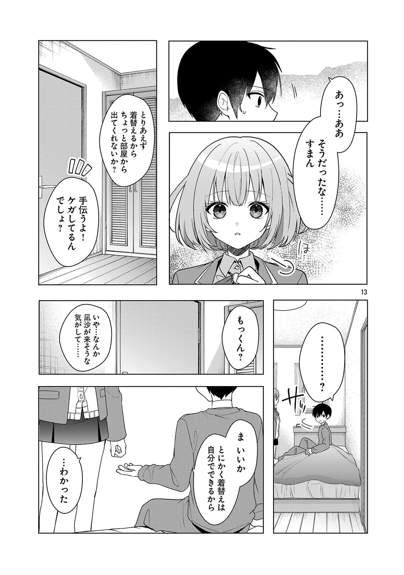 わたしにアイを教えて 第16話 - 13