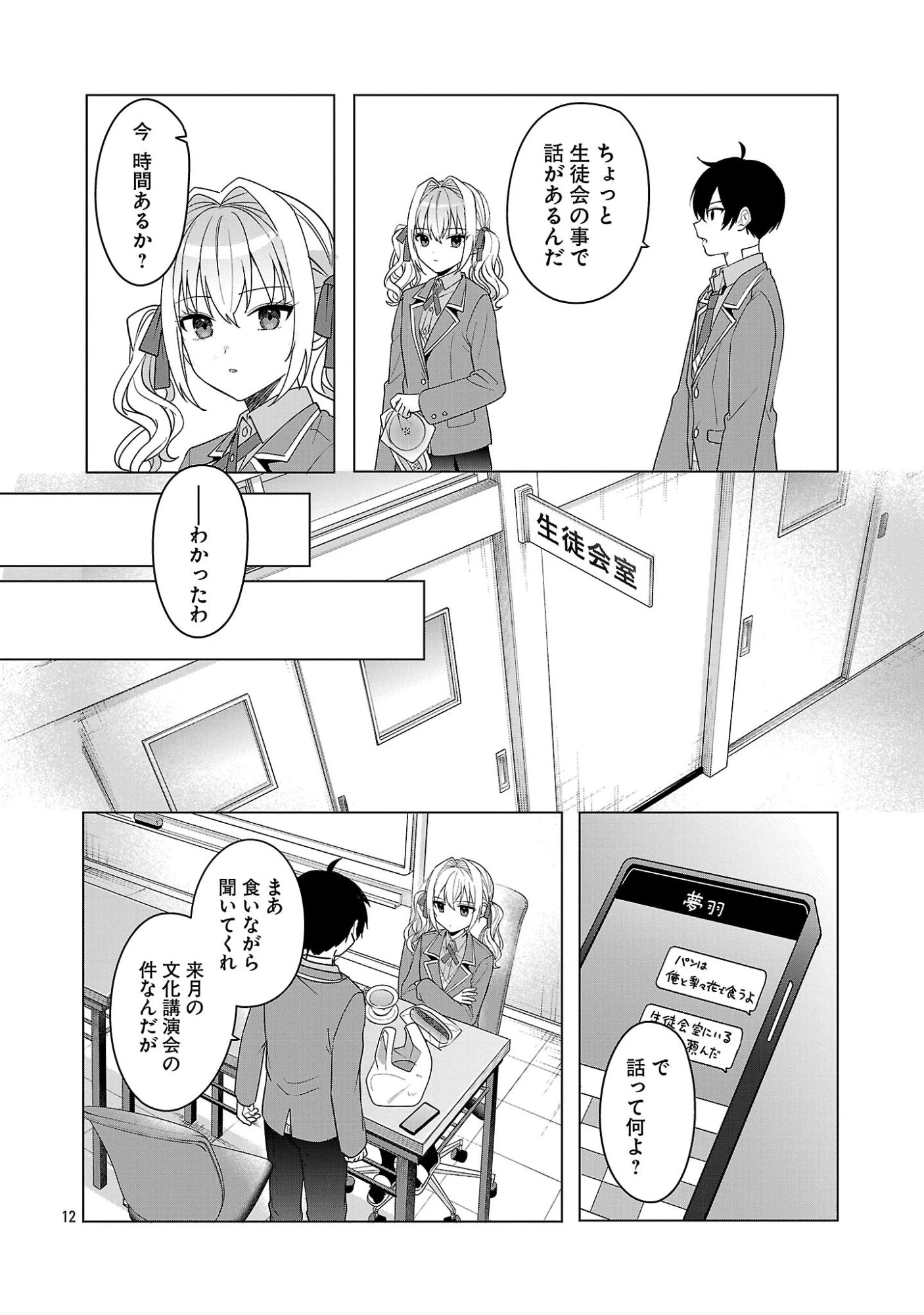 わたしにアイを教えて 第15話 - 12