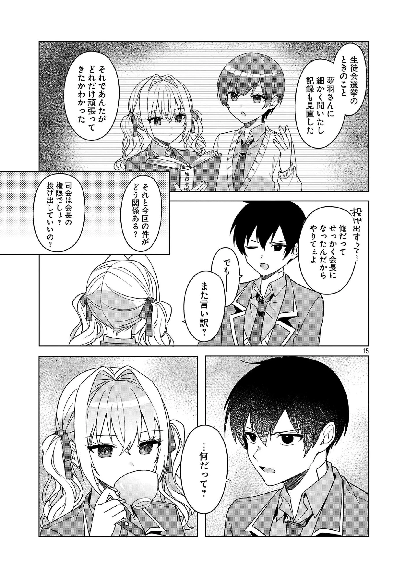 わたしにアイを教えて 第15話 - 15