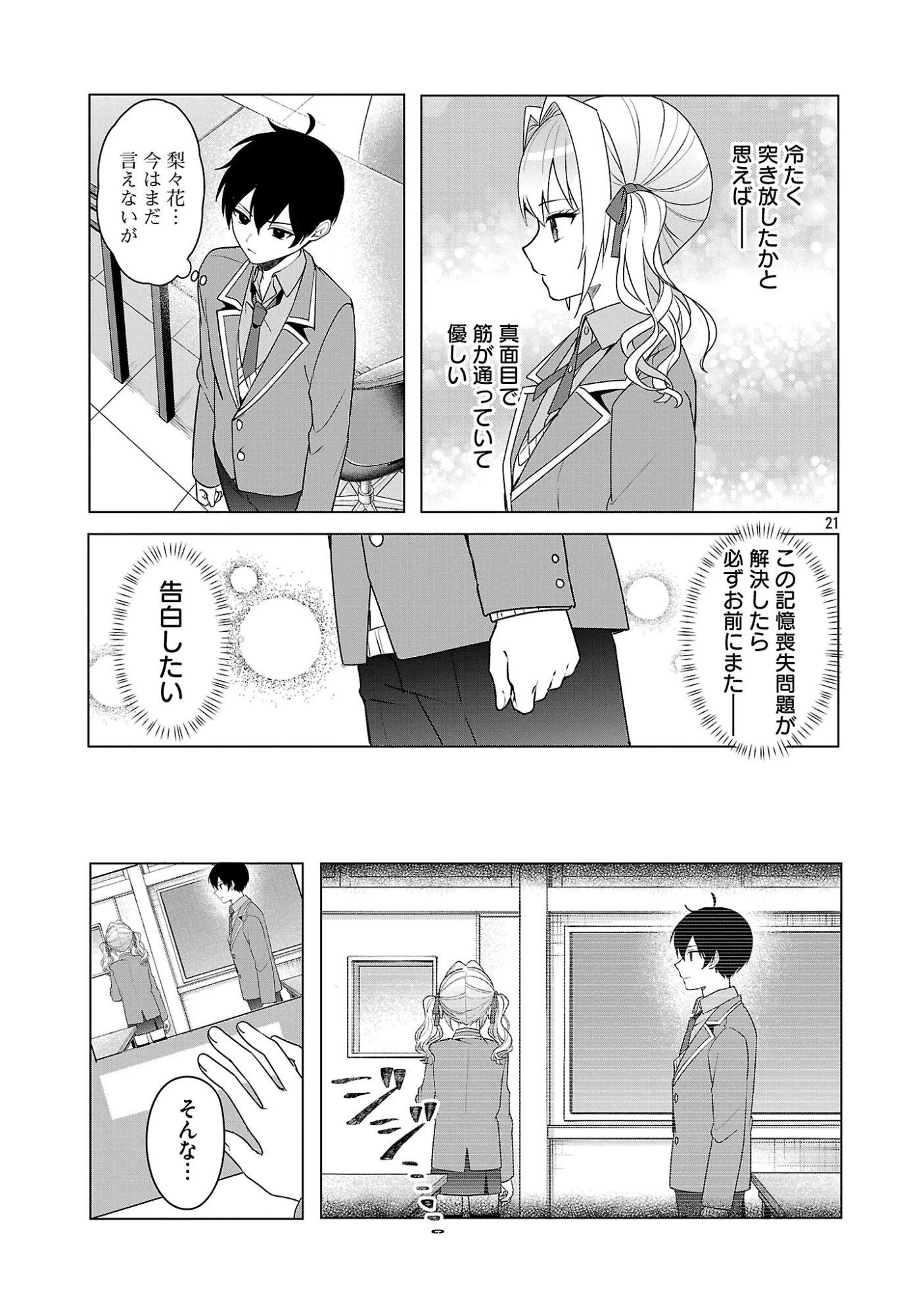 わたしにアイを教えて 第15話 - 21