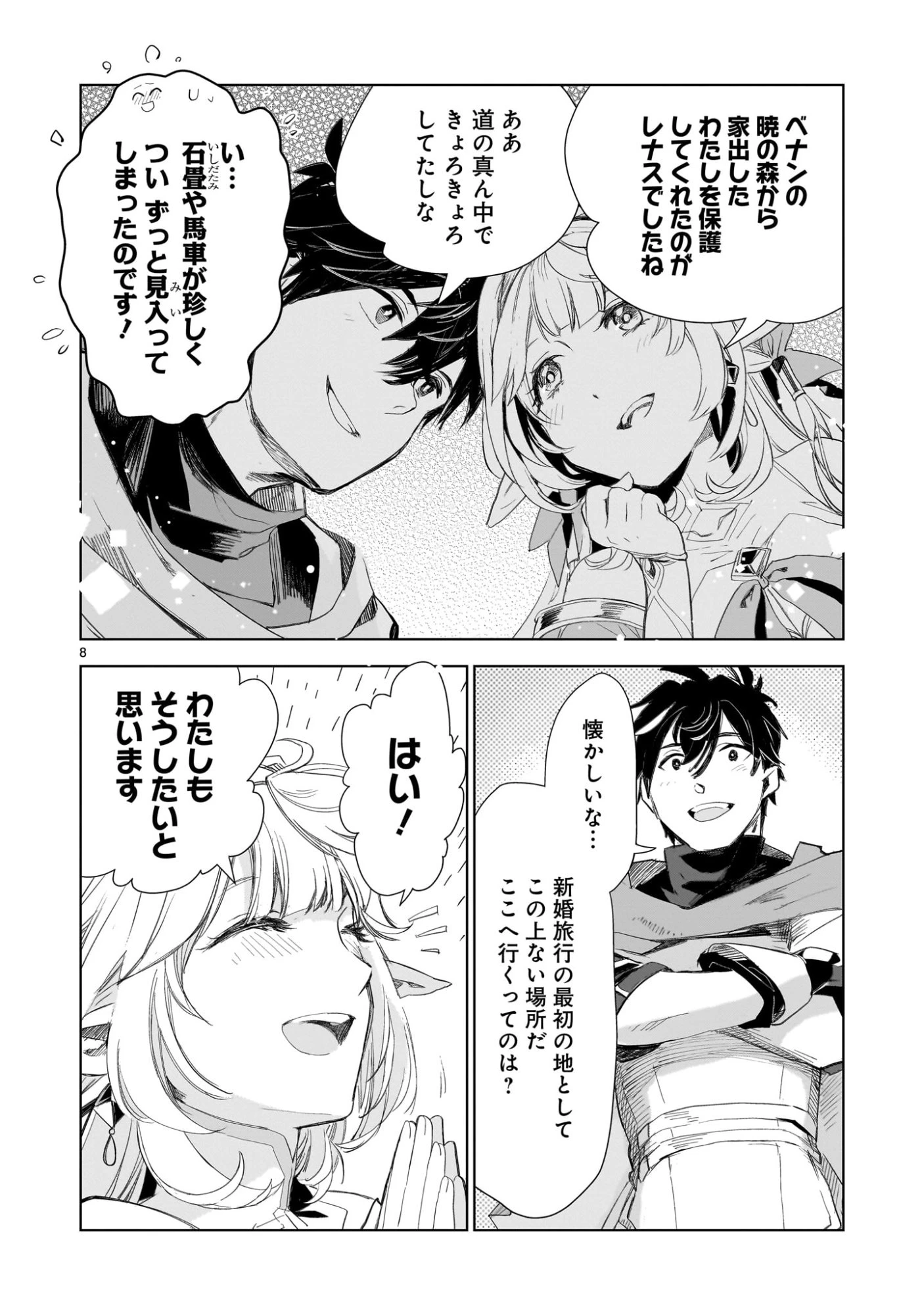 エルフ妻と始める悠久の旅〜伝説の勇者、愛するエルフと共に100年前に救った世界を旅する〜 第2話 - 8