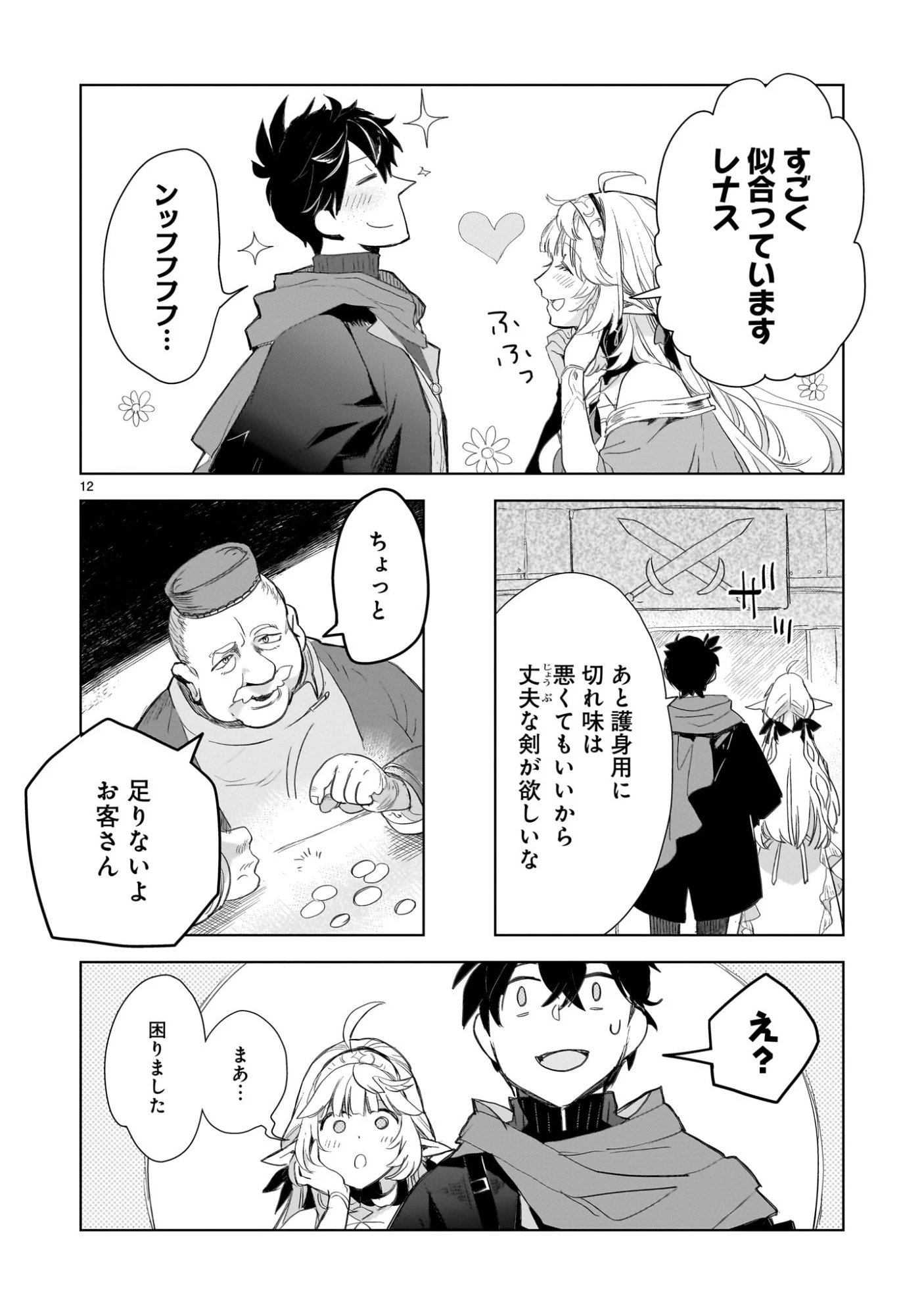 エルフ妻と始める悠久の旅〜伝説の勇者、愛するエルフと共に100年前に救った世界を旅する〜 第2話 - 12