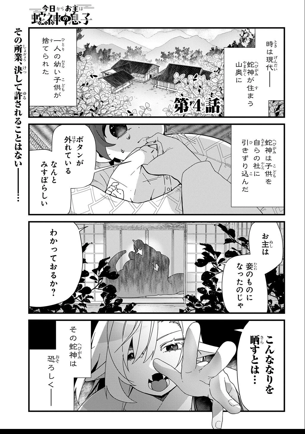 今日からお主は蛇神の息子 第4話 - 1