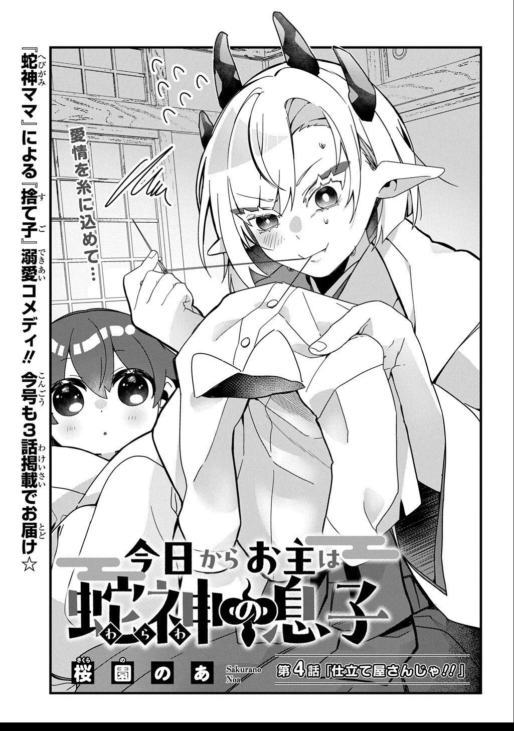 今日からお主は蛇神の息子 第4話 - 3