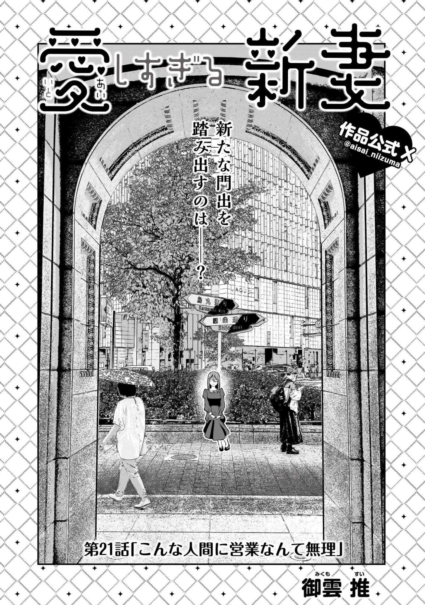 愛しすぎる新妻 第21話 - 1