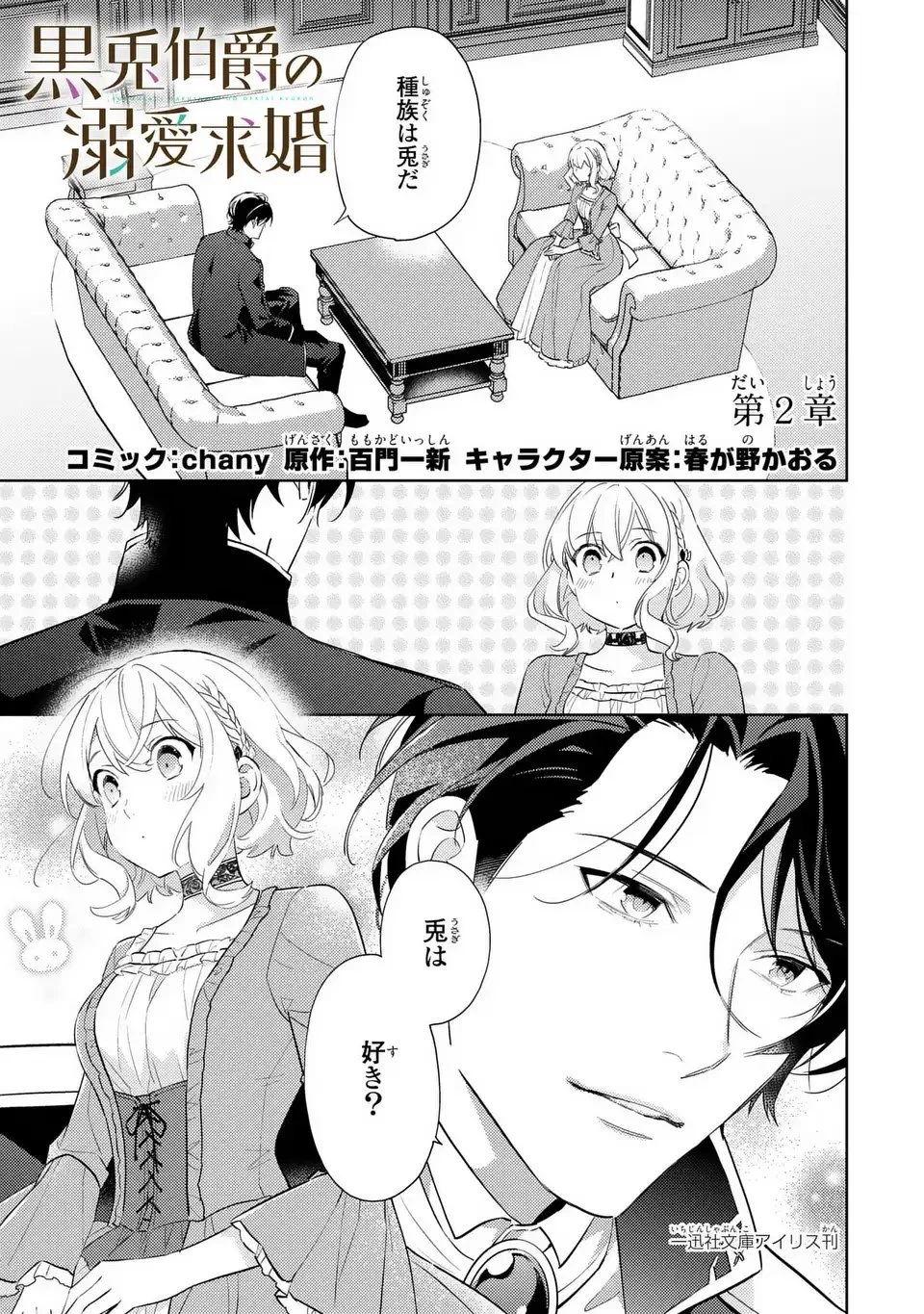黒兎伯爵の溺愛求婚 第2話 - 1