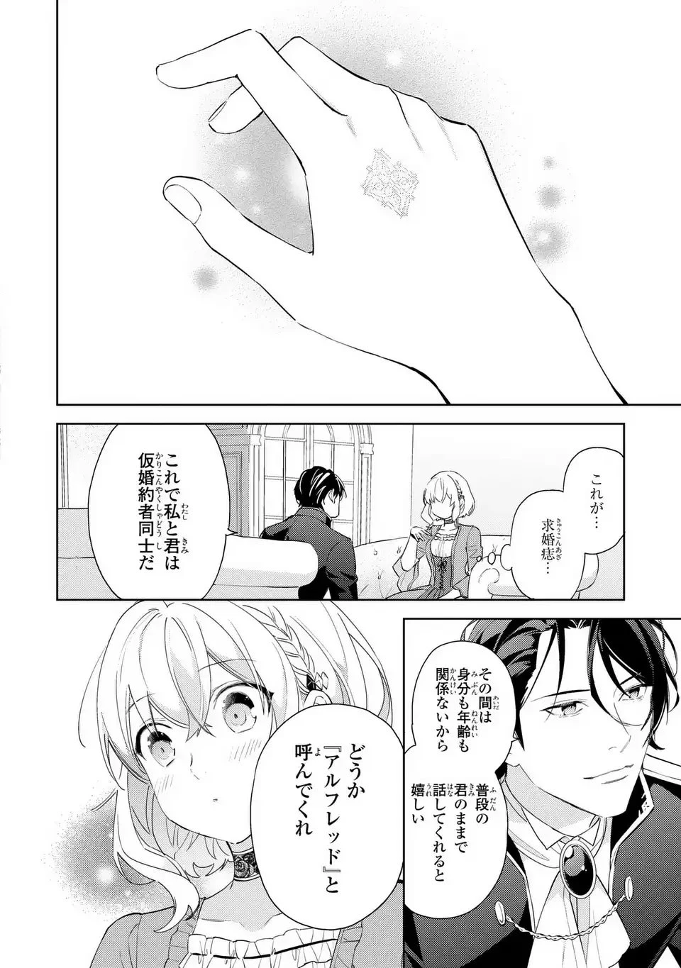 黒兎伯爵の溺愛求婚 第2話 - 18