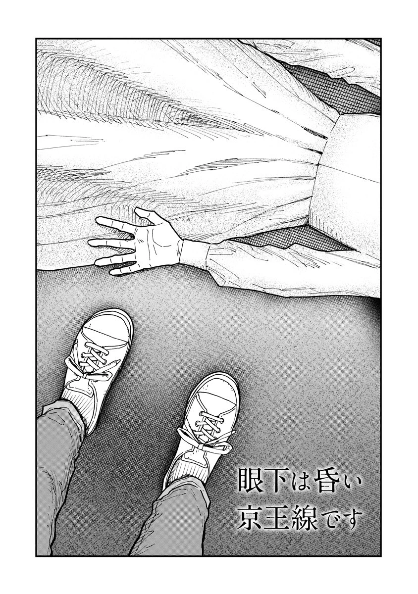 眼下は昏い京王線です 第2話 - 3