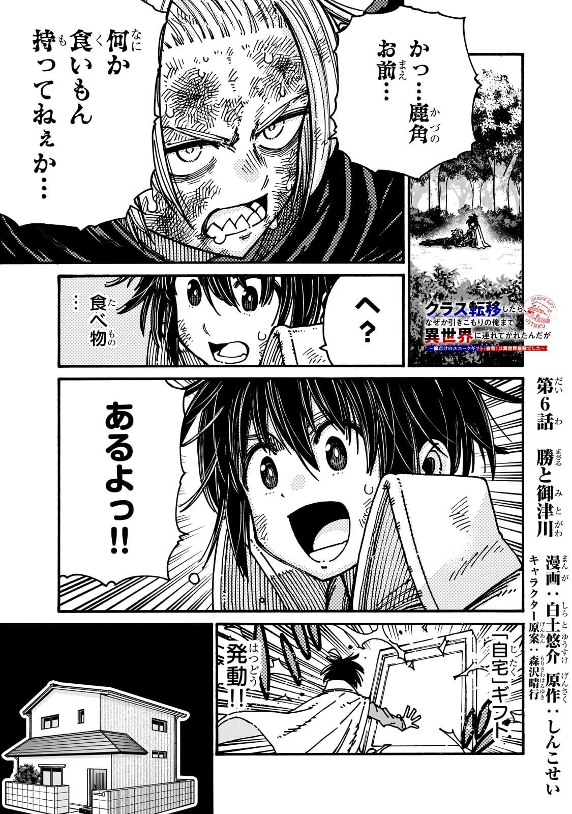 クラス転移したら、なぜか引きこもりの俺まで異世界に連れてかれたんだが ～俺だけのユニークギフト『自宅』は異世界最強でした～ 第6話 - 1