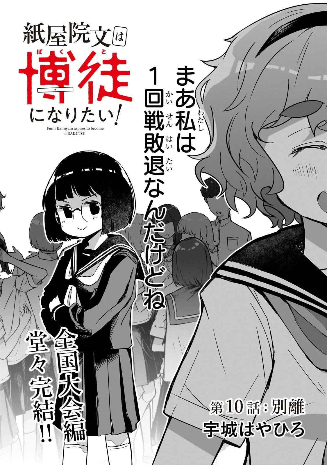 紙屋院文は博徒になりたい! 第10話 - 2