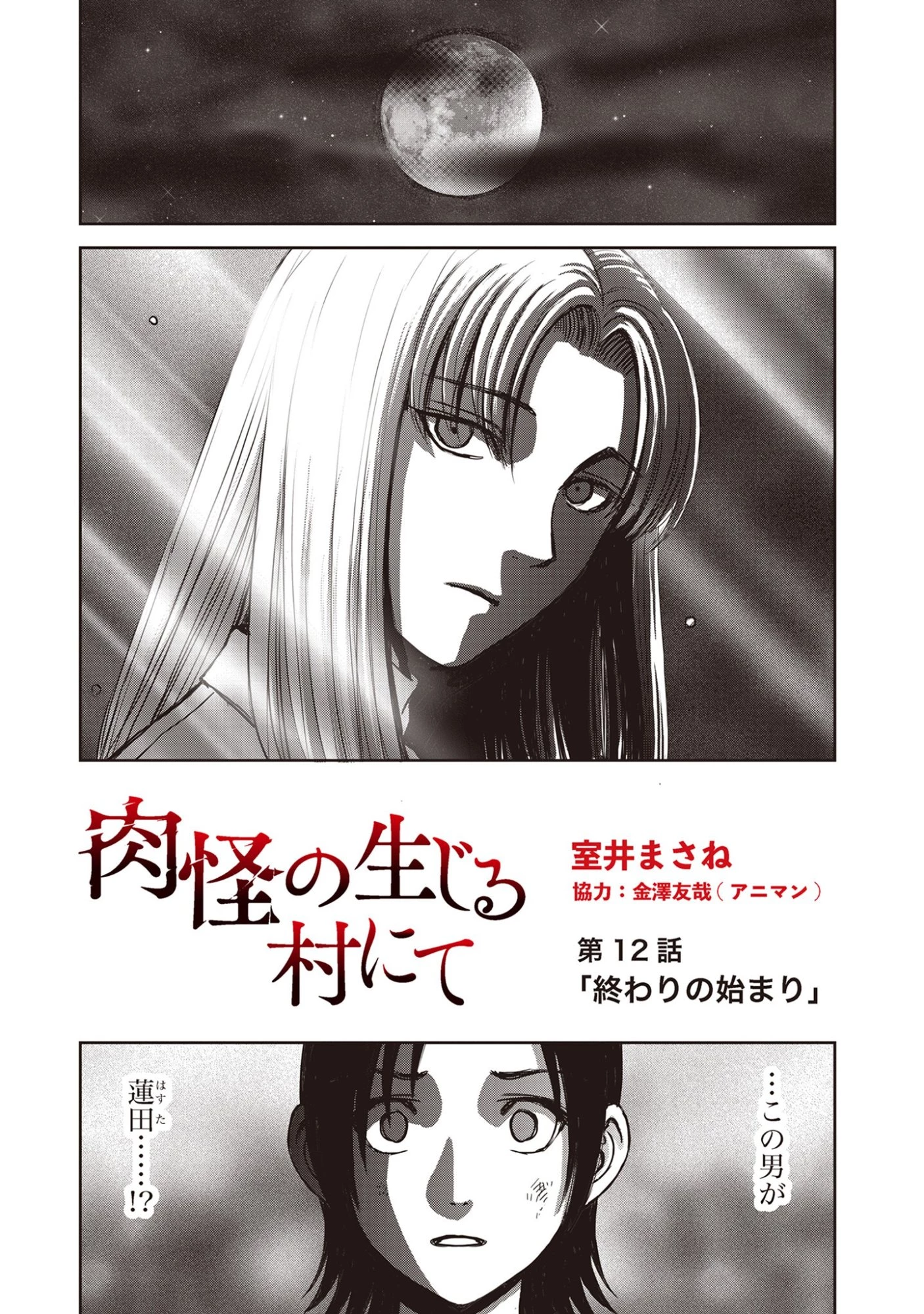 肉怪の生じる村にて 第12話 - 1