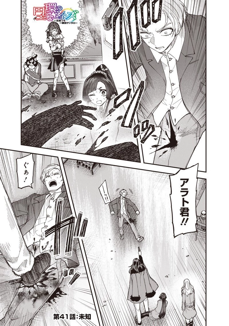 円環のエモーションズ 第41話 - 1